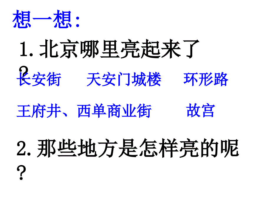 北京亮起来了教学ppt课件人教版语文二年级下册第12课_3_第2页