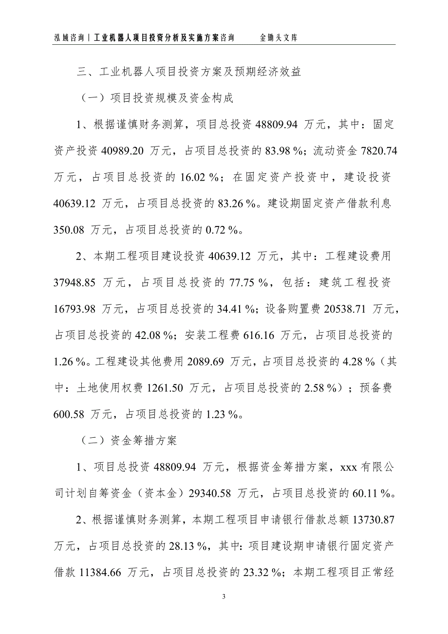 工业机器人项目投资分析及实施方案_第3页