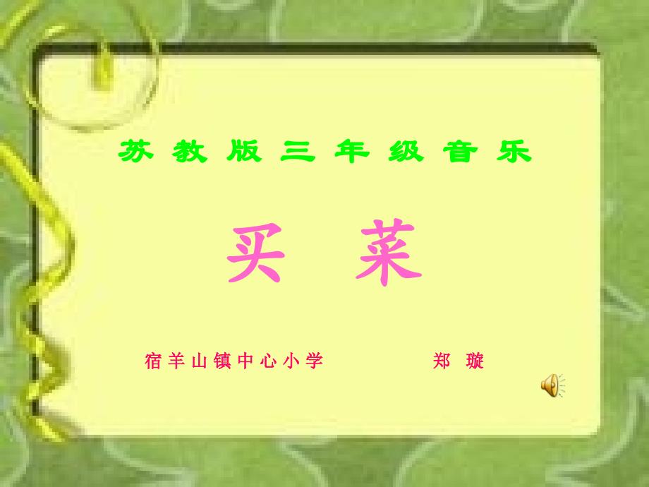 《买菜课件》小学音乐苏少2001课标版二年级下册课件_3_第1页