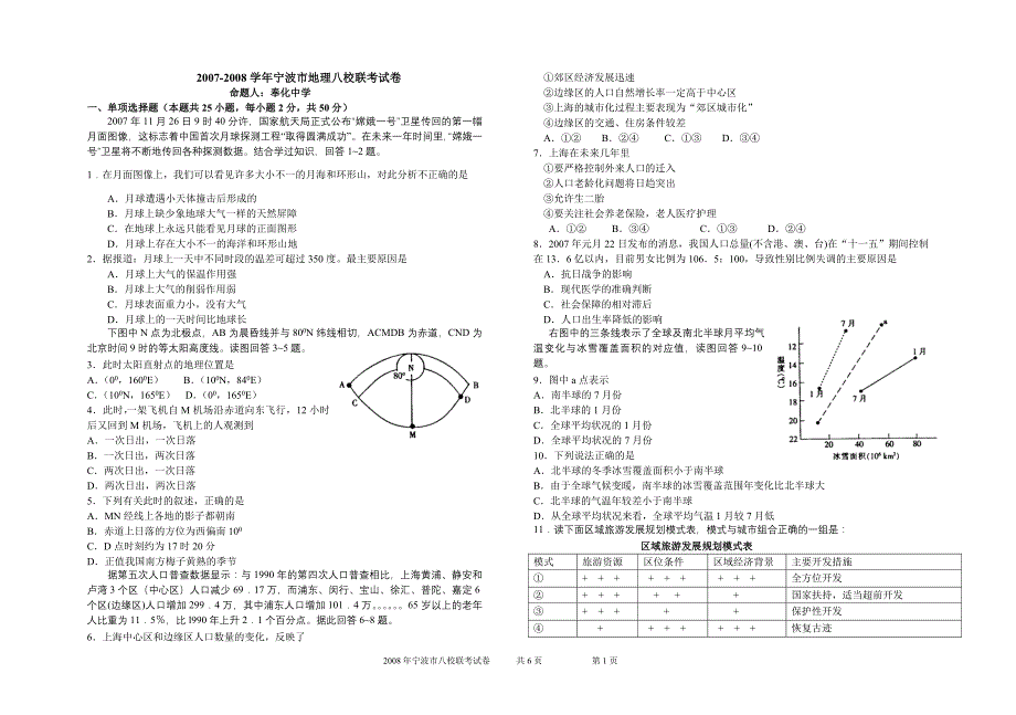 2007-2008学年宁波市地理八校联考试卷_第1页