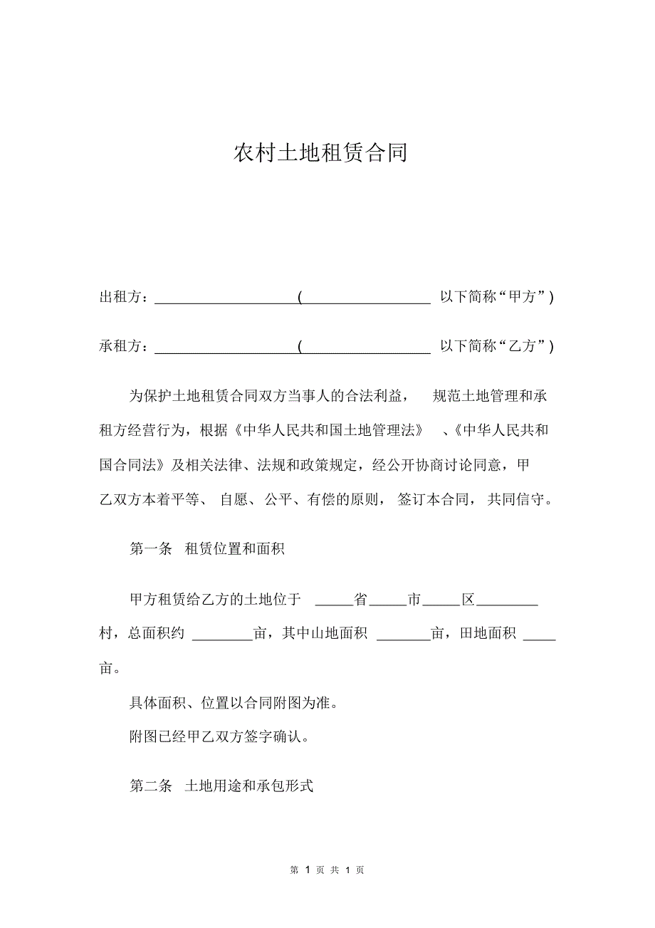 最新农村土地租赁合同范本_第1页