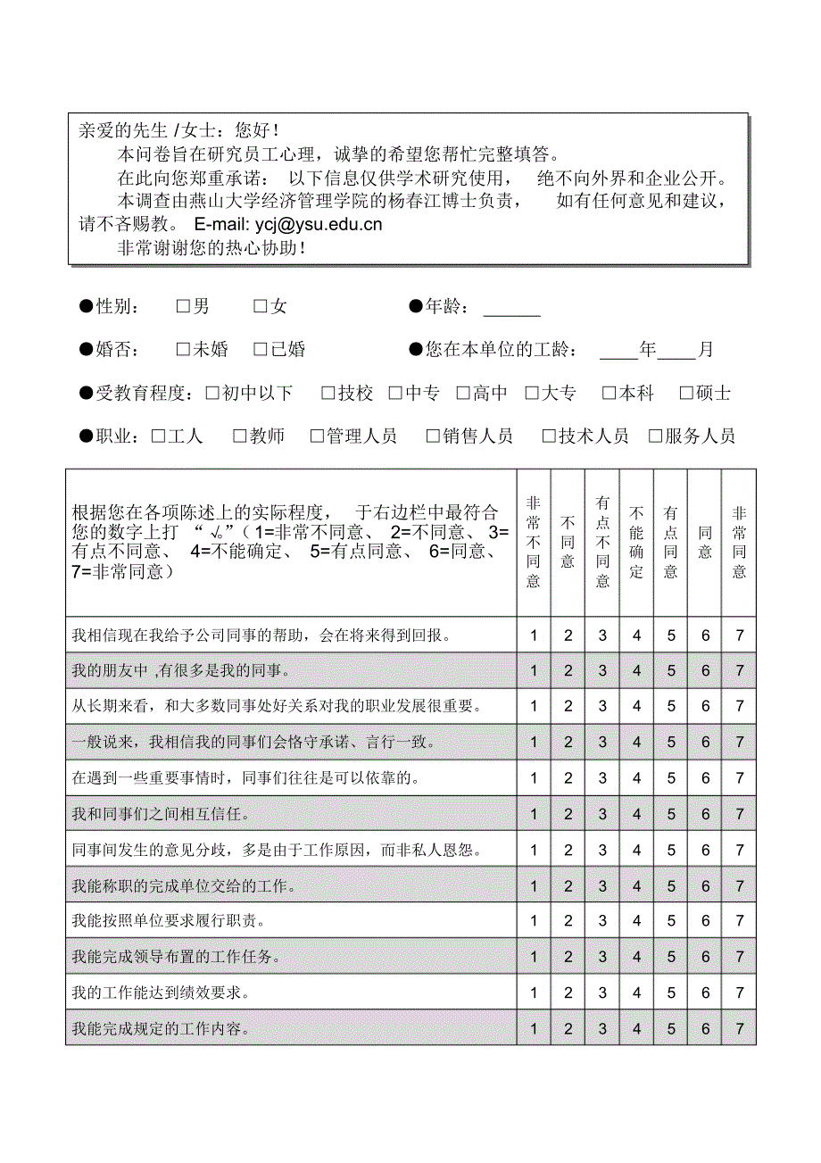 工作嵌入本土化问卷0924_第1页