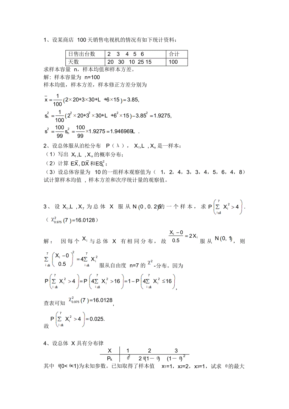 数理统计第五次作业_第1页