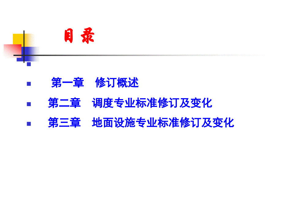 11.第十一部分调度地面课件_第2页