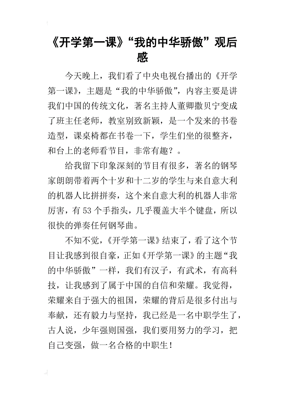 《开学第一课》“我的中华骄傲”的观后感_第1页