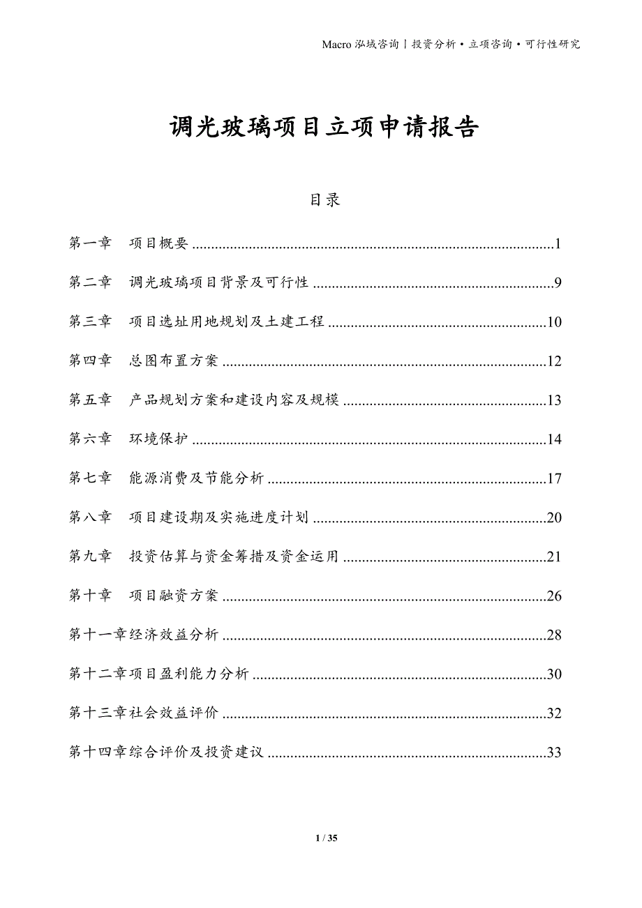 调光玻璃项目立项申请报告_第1页