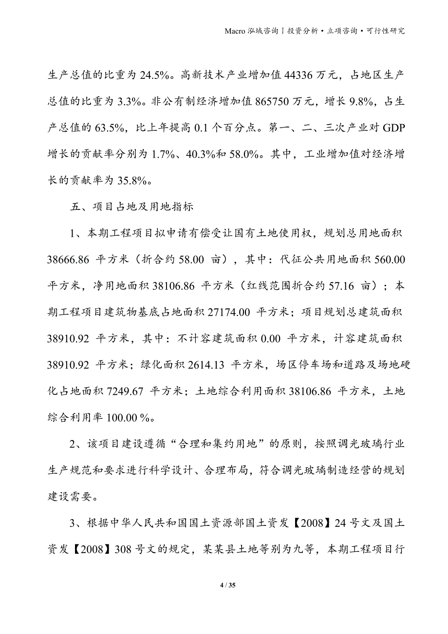 调光玻璃项目立项申请报告_第4页