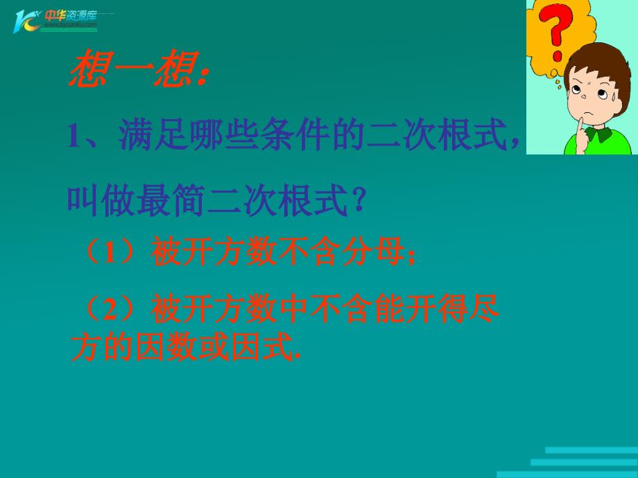 数学127《二次根式的加减法》课件（北京课改版八年级上）_第2页