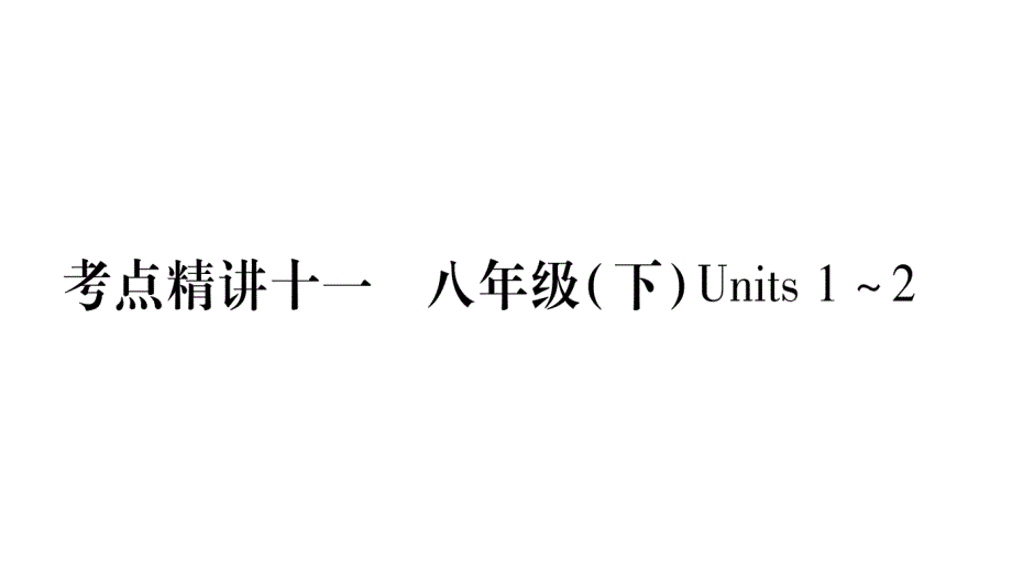 掌控中考2017届中考英语（广西专版人教版）总复习课件考点精讲11八年级（下）_2_第1页