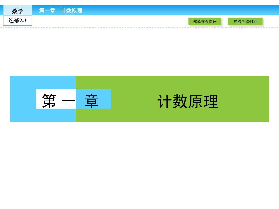 金版新学案最新版20142015学年高二年级下学期新课标a版高中数学选修23章末高效整合1课件_1_第1页