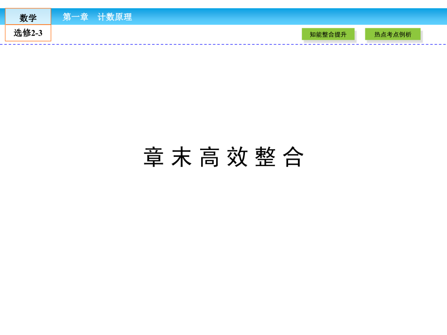 金版新学案最新版20142015学年高二年级下学期新课标a版高中数学选修23章末高效整合1课件_1_第2页