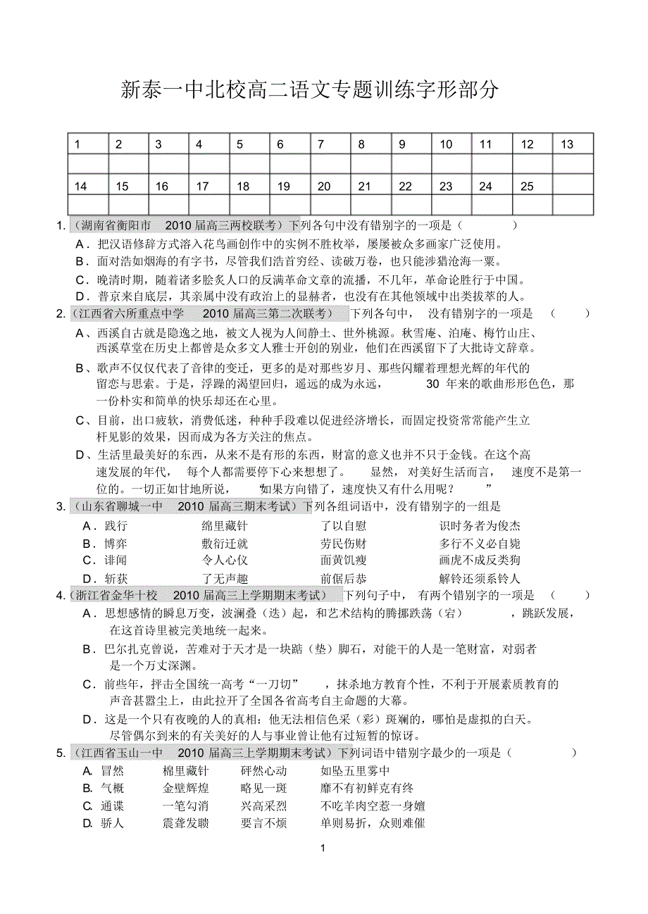 新泰一中北校高二语文专题训练字形部分_第1页