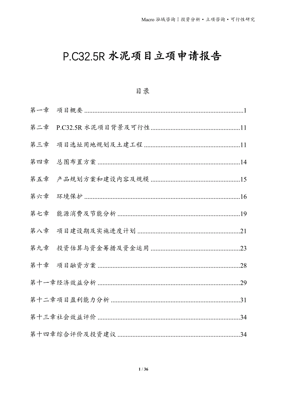 P.C32.5R水泥项目立项申请报告_第1页