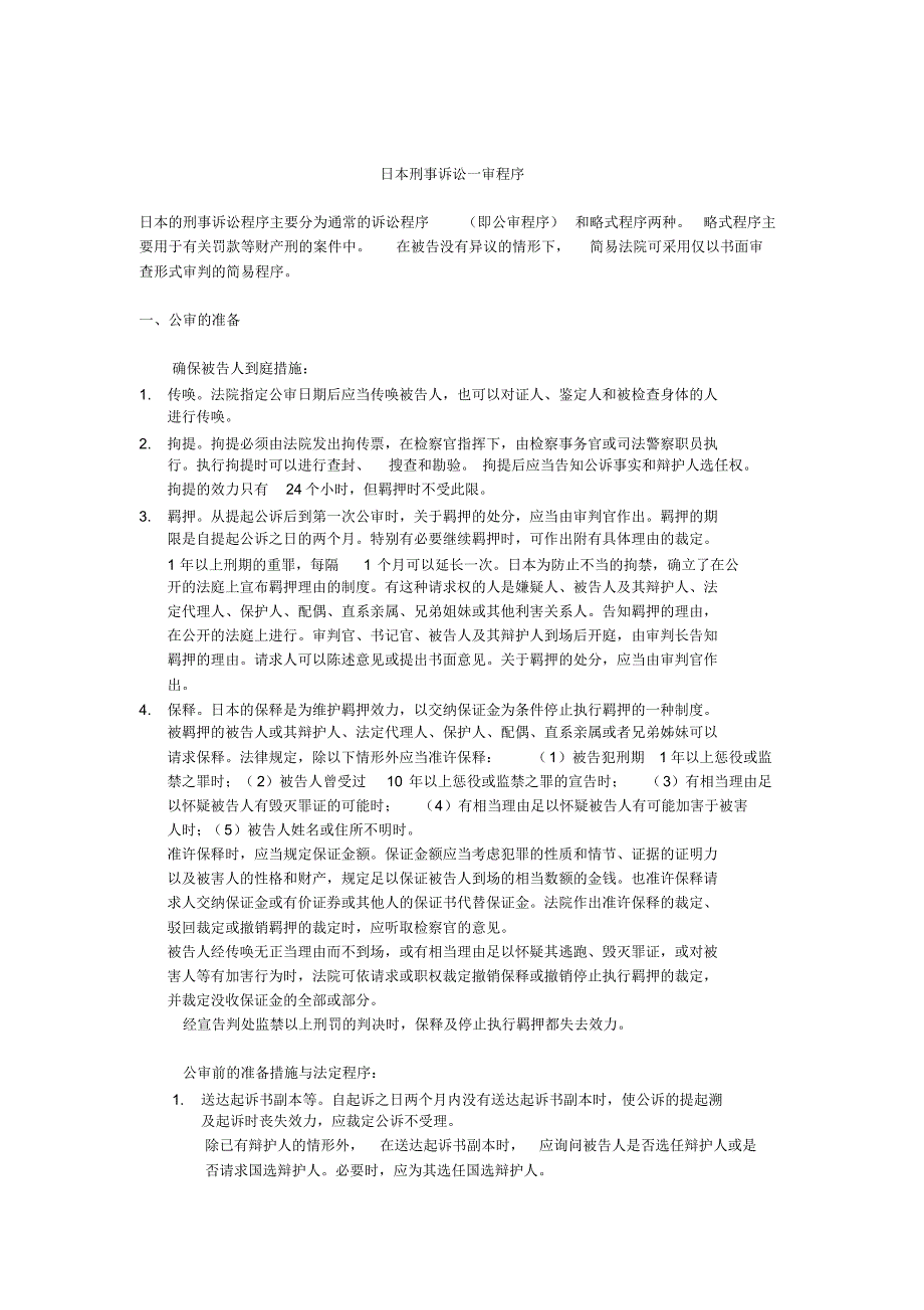 日本刑事诉讼一审程序_第1页