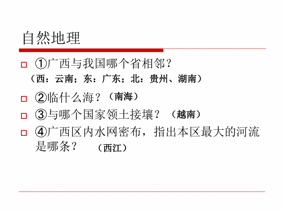 湘教版初中地理八年级下册广西课件ppt_2_第3页
