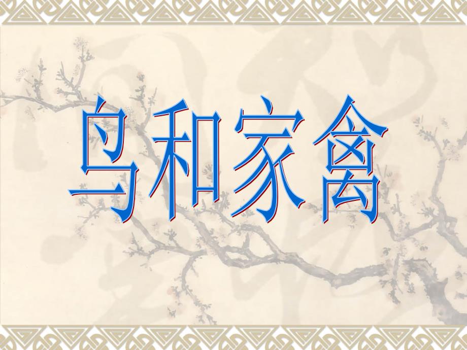 三年级其它课程第9课_鸟和家禽_第1页