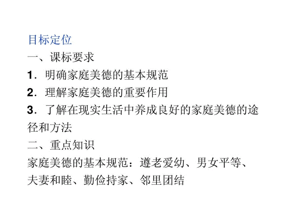 新版课件人教版选修6专题二第三框幸福生活中的家庭美德_第3页