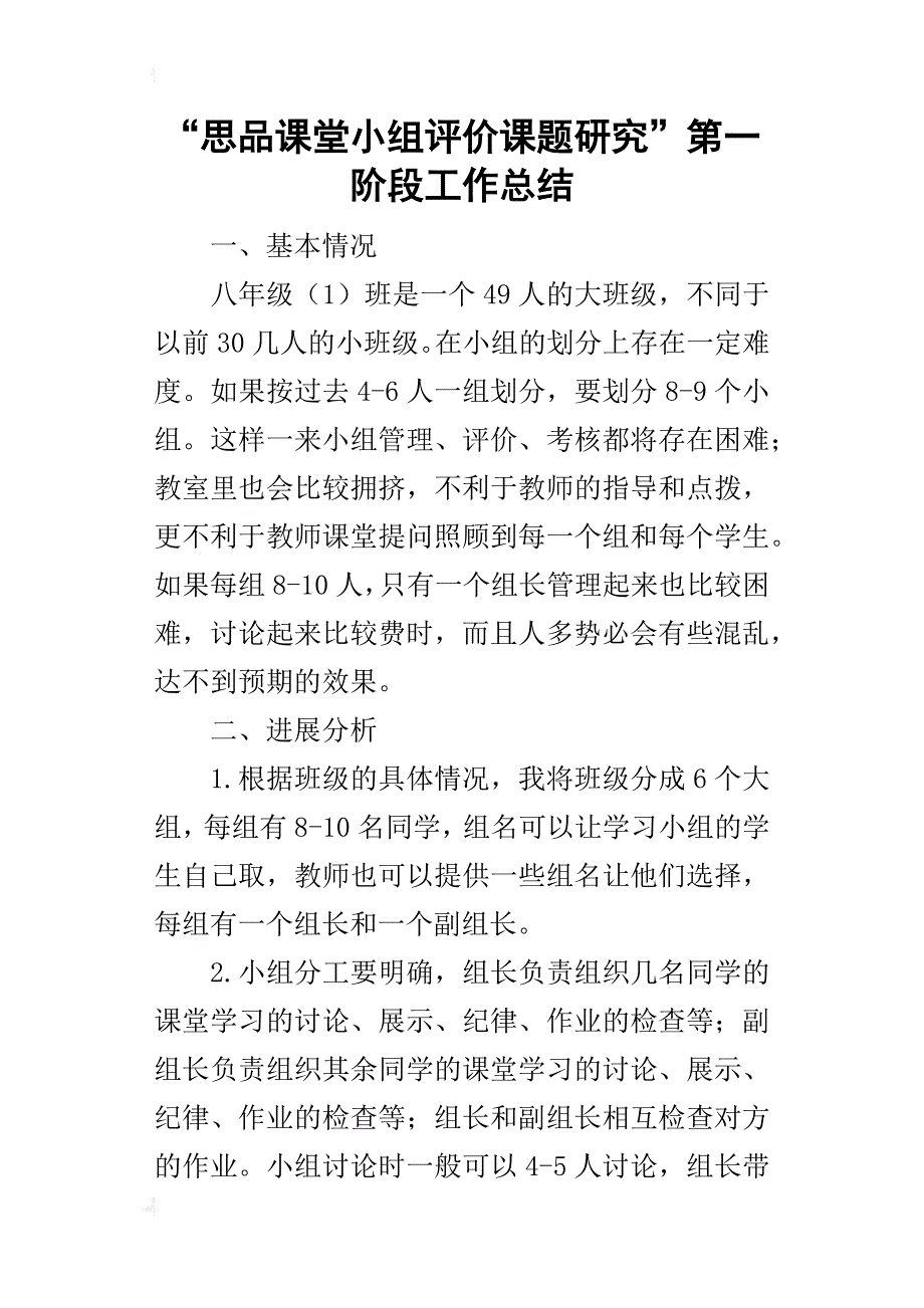 “思品课堂小组评价课题研究”第一阶段工作的总结_第1页