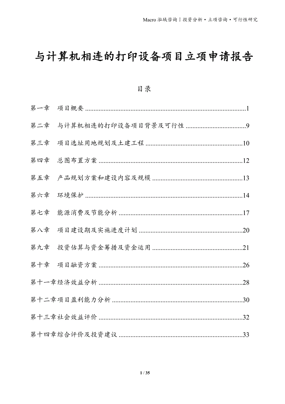 与计算机相连的打印设备项目立项申请报告_第1页