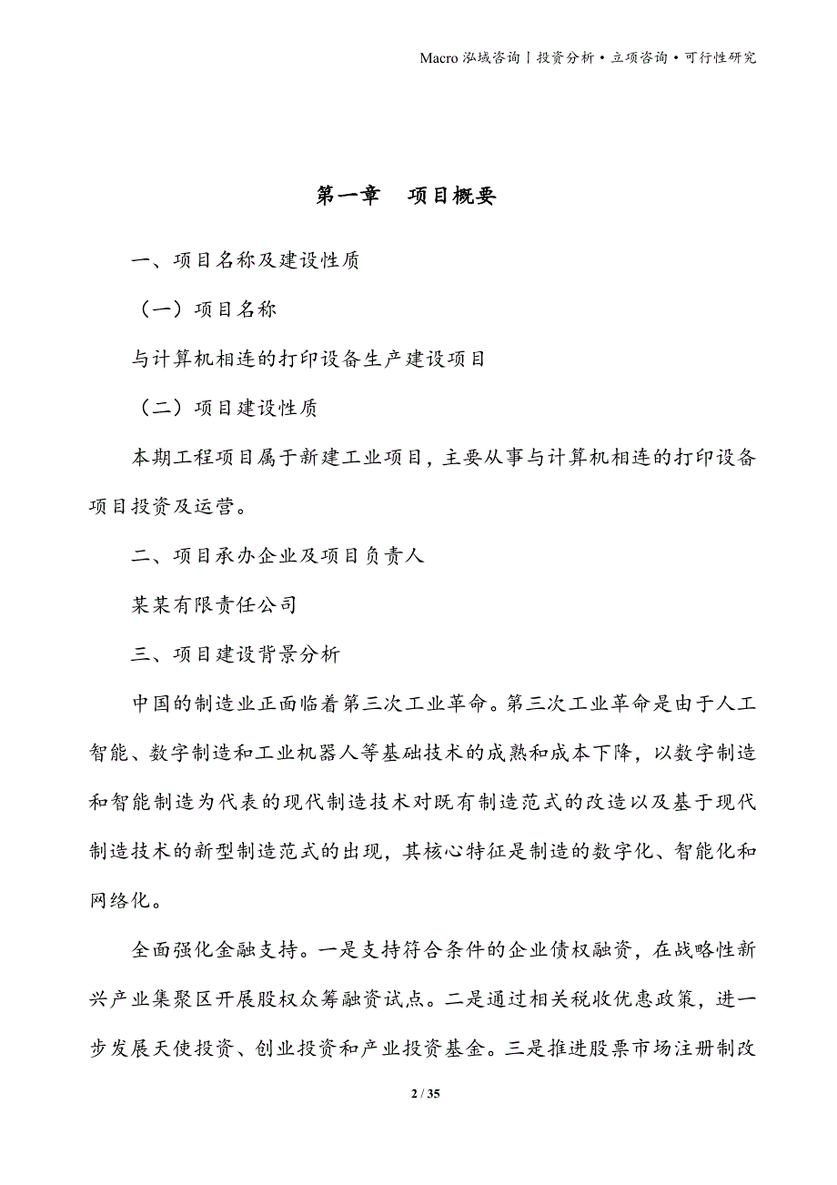 与计算机相连的打印设备项目立项申请报告_第2页