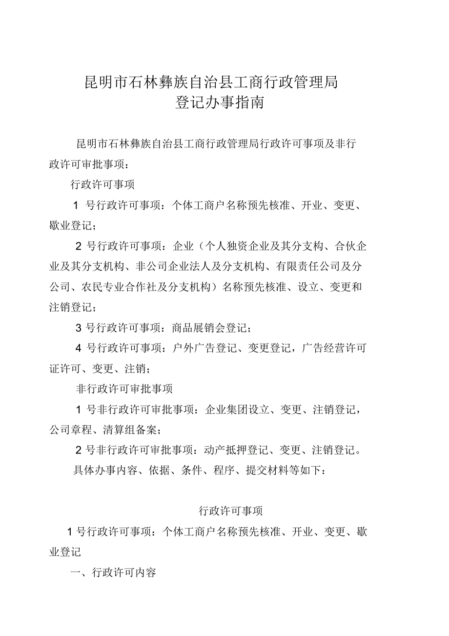 昆明市石林彝族自治县工商行政管理局_第1页