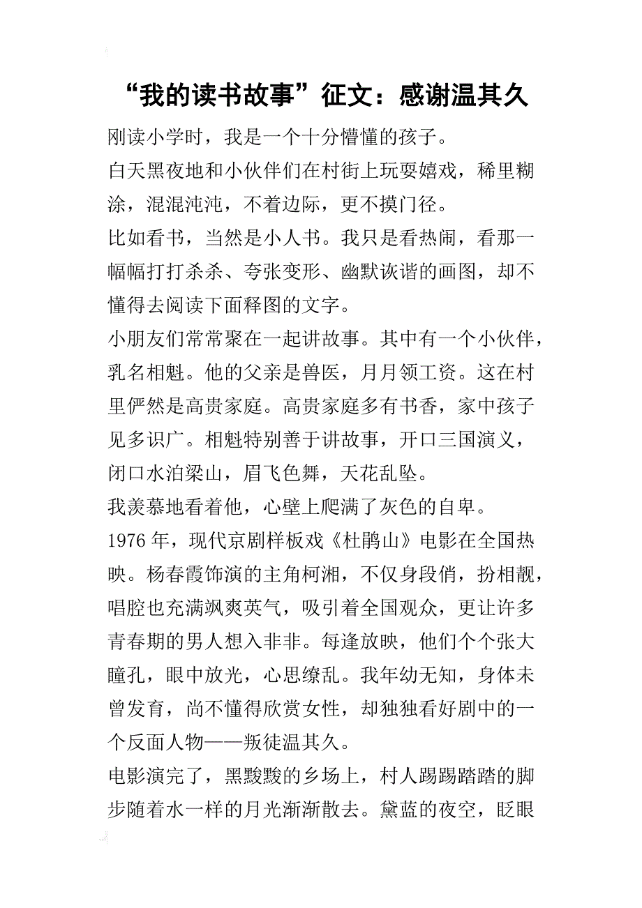 “我的读书故事”征文：感谢温其久_第1页