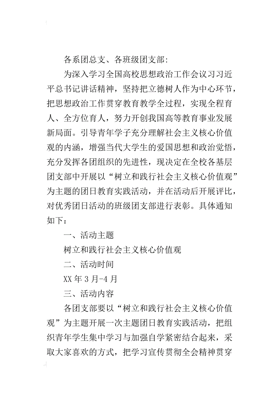 “树立和践行社会主义核心价值观”主题团日的活动方案_第4页