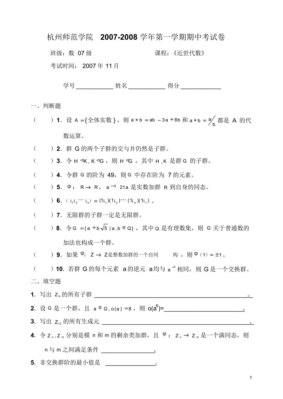 数07《近世代数》期中考试卷_第1页