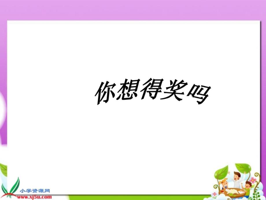 （人教新课标）二年级美术下册课件得奖了1宝典_6_第1页