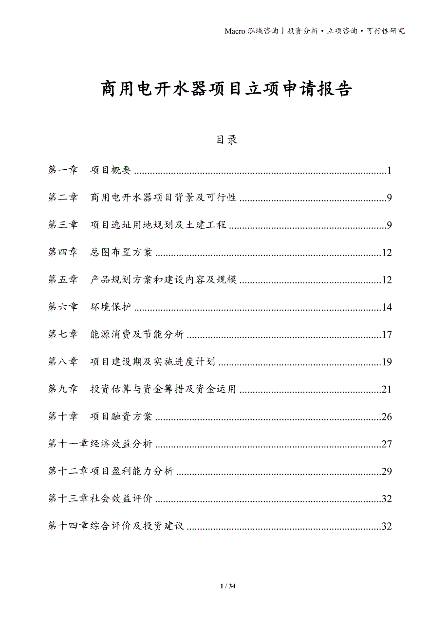 商用电开水器项目立项申请报告_第1页