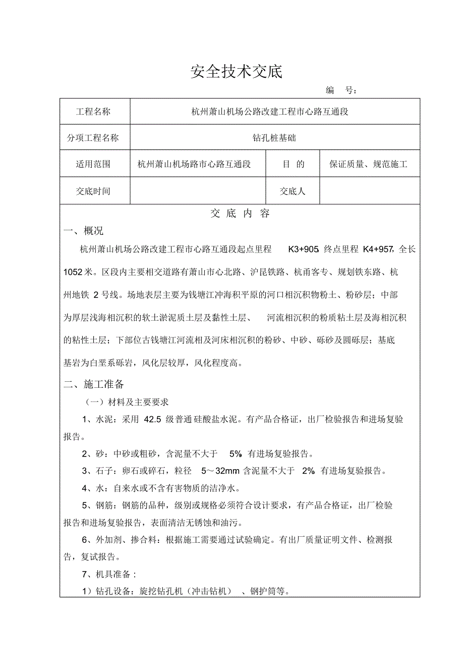 机场路钻孔桩安全技术交底_第1页