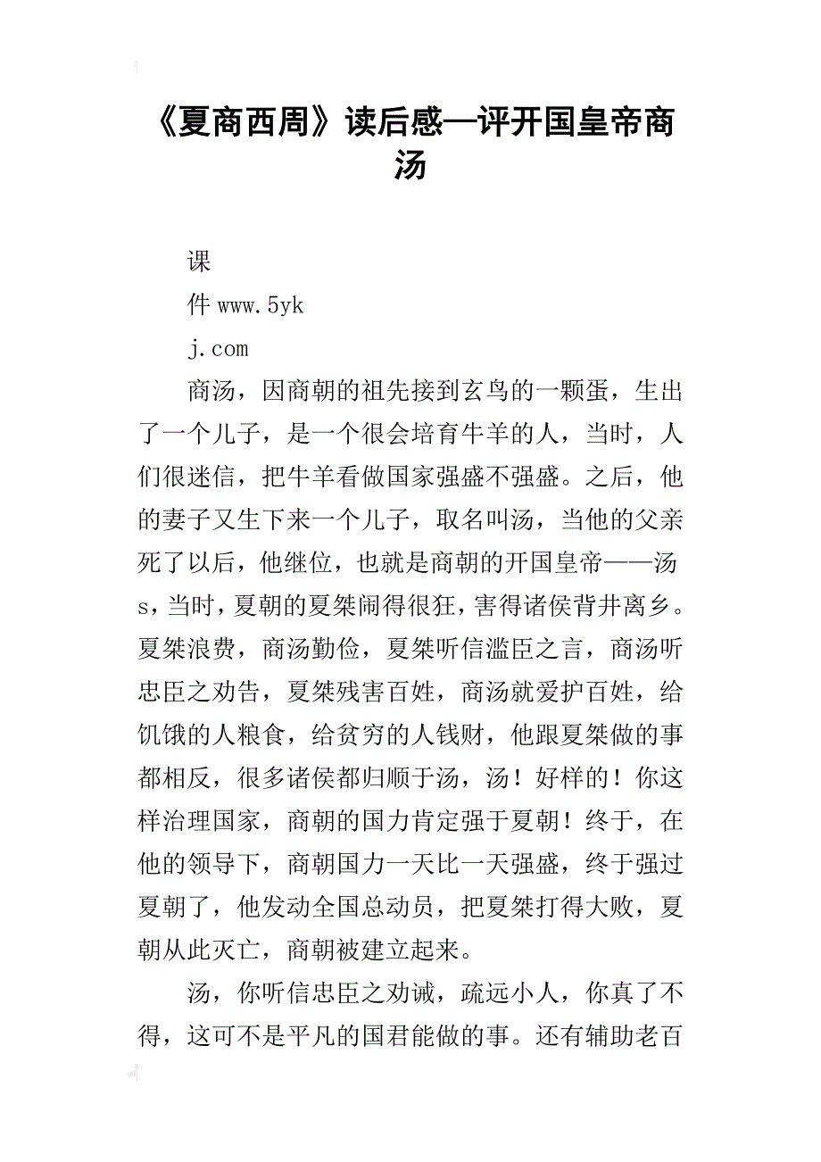 《夏商西周》读后感—评开国皇帝商汤_第1页