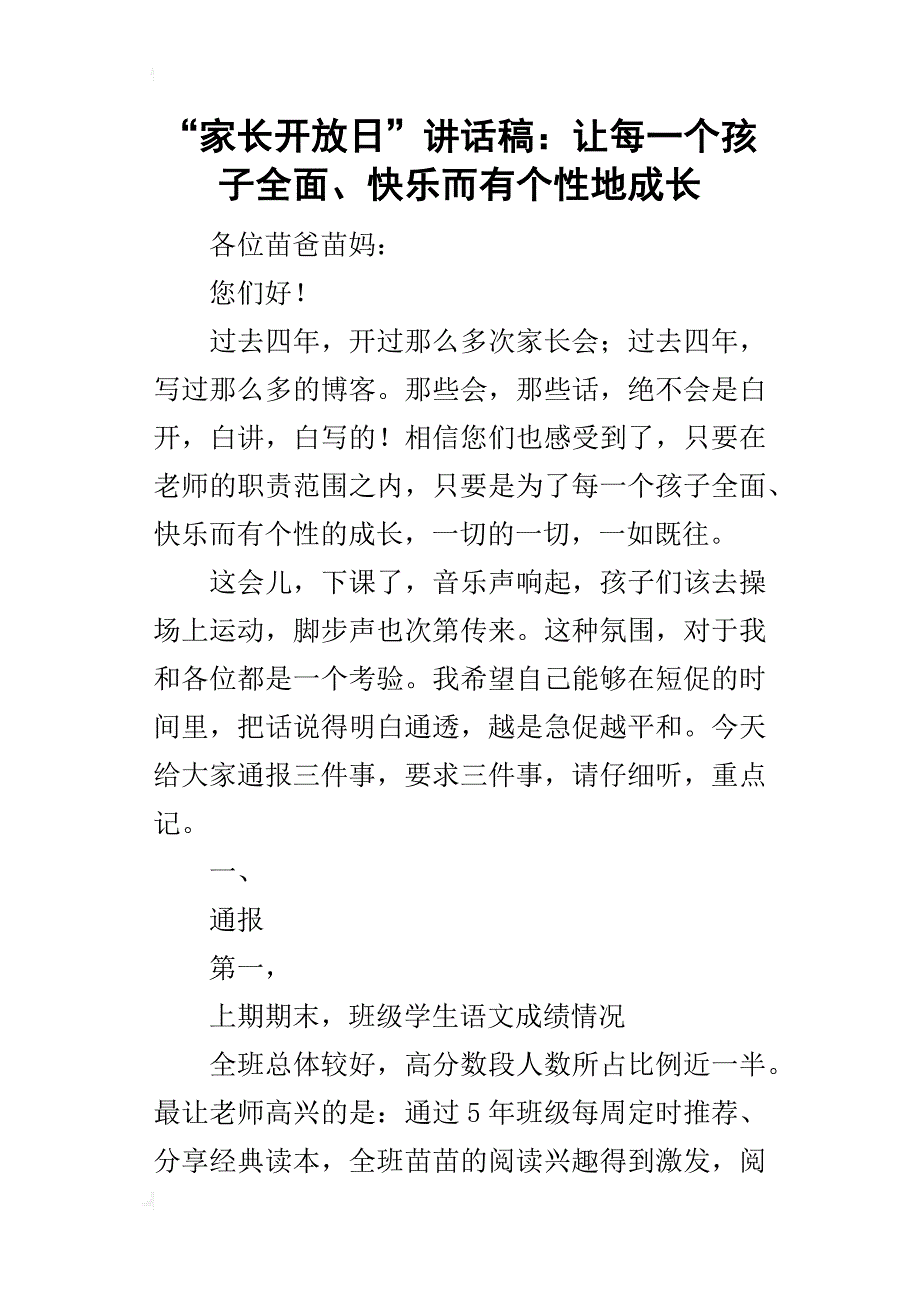 “家长开放日”的讲话稿：让每一个孩子全面、快乐而有个性地成长_第1页