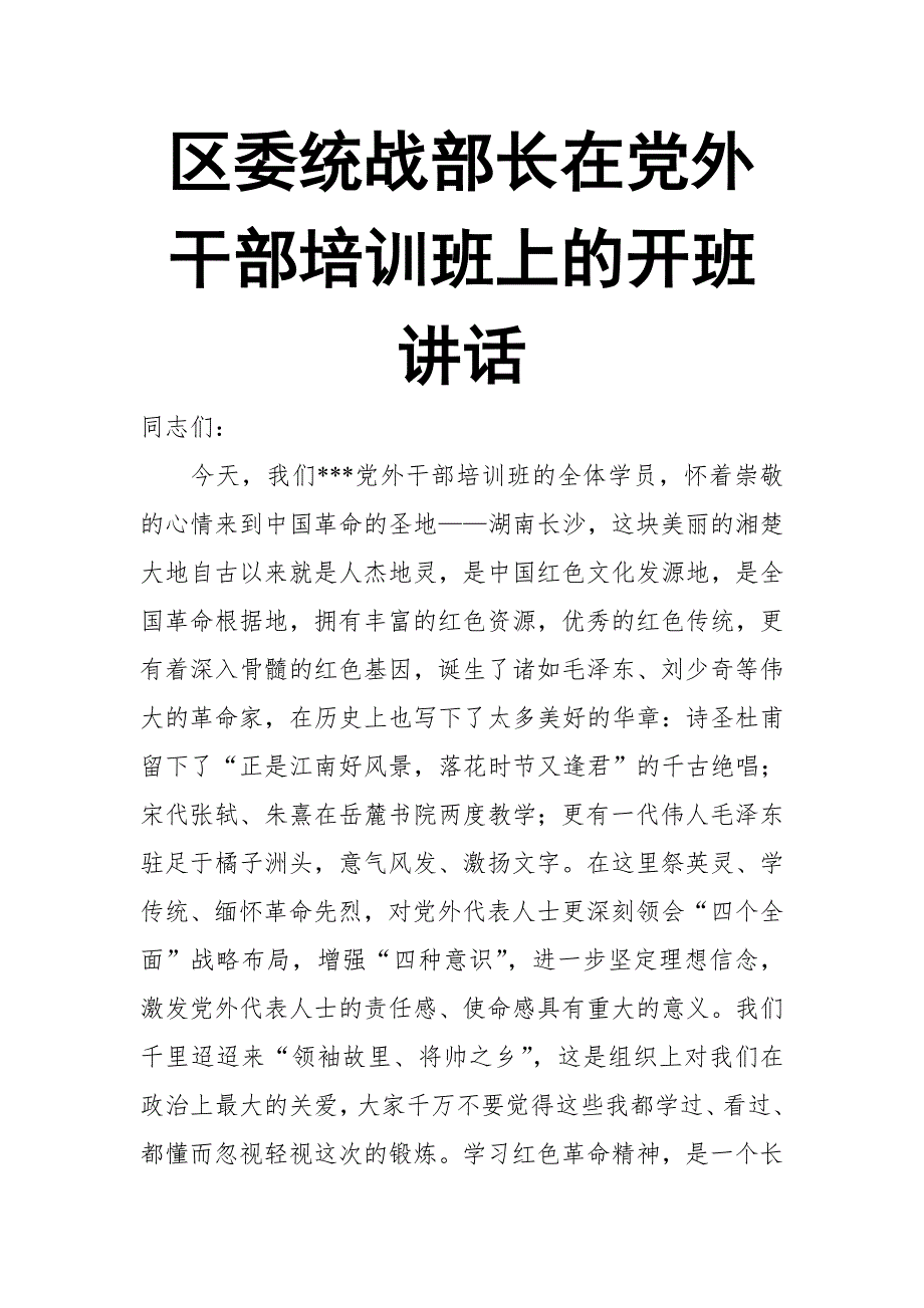 区委统战部长在党外干部培训班上的开班讲话_第1页