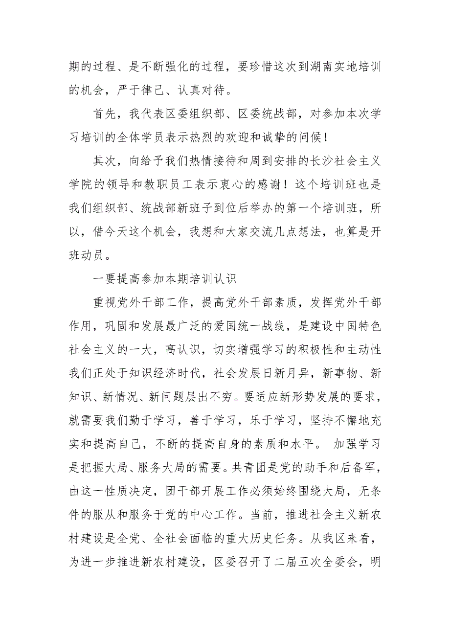 区委统战部长在党外干部培训班上的开班讲话_第2页