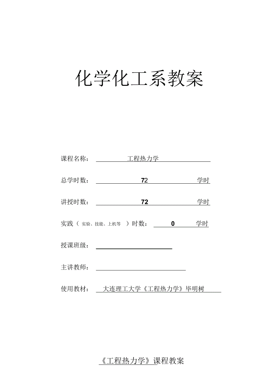 最新精品工程热力学教案_第1页