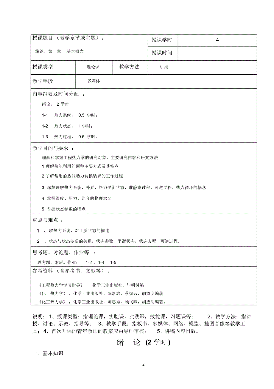 最新精品工程热力学教案_第2页