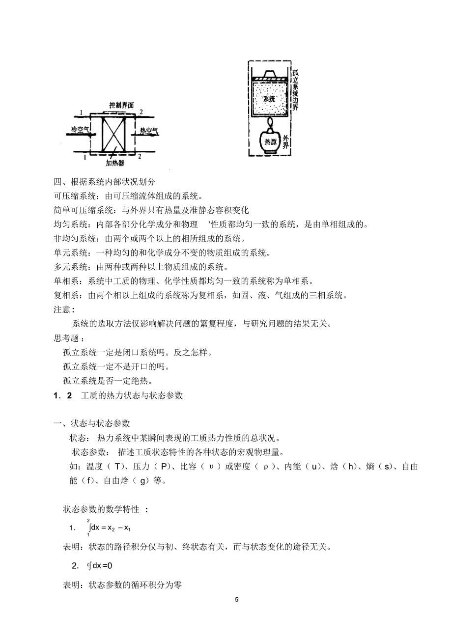 最新精品工程热力学教案_第5页