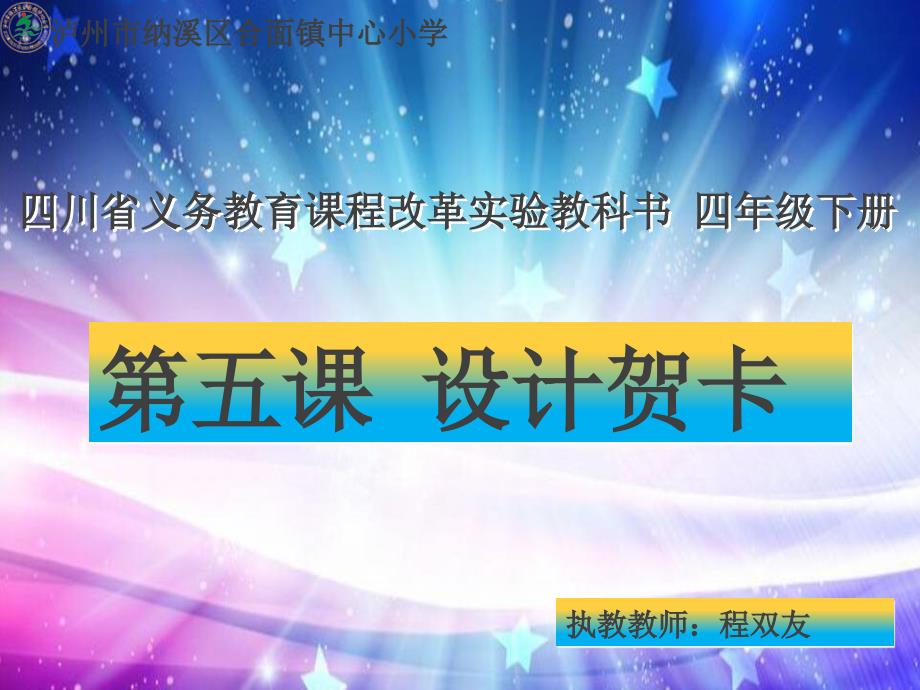 小学信息技术四年级下册《第五课设计贺卡》ppt课件_第1页