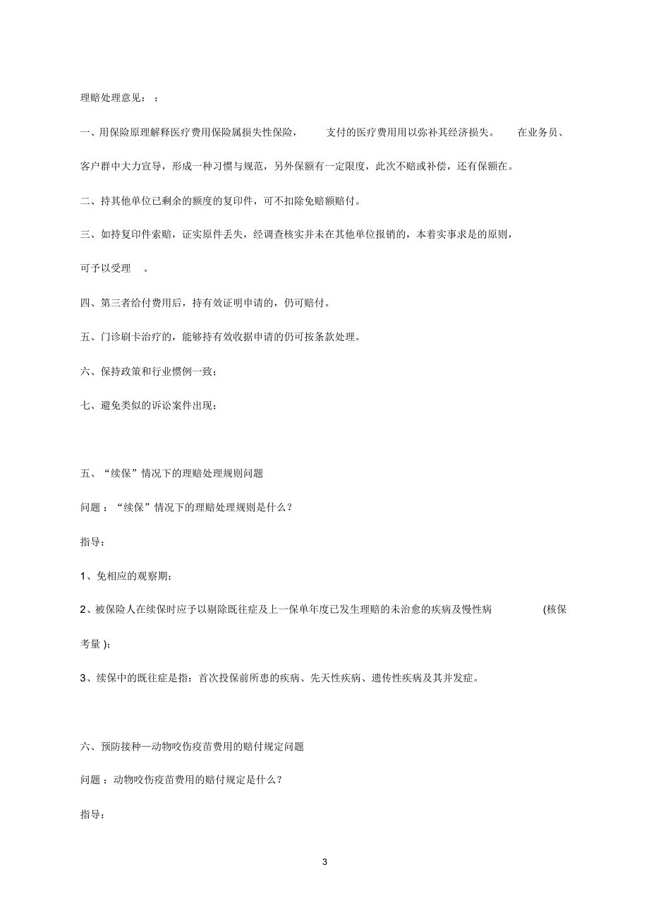 意健险及健康险理赔常见问题作业指导标准_第3页
