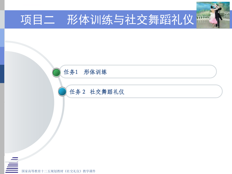 （社交礼仪课件）进修篇项目二形体训练与社交舞蹈礼仪_第3页