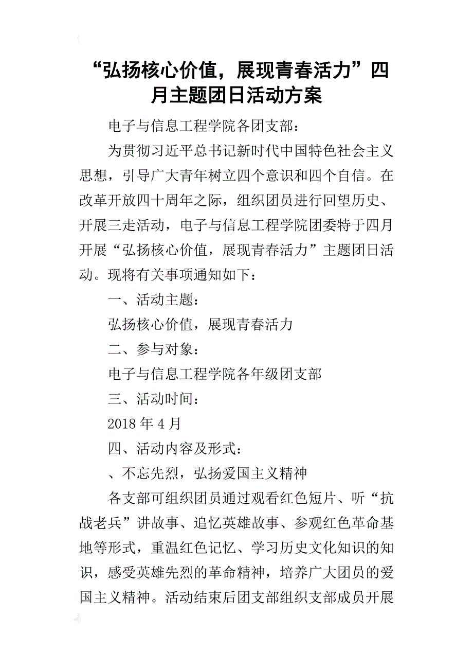 “弘扬核心价值，展现青春活力”四月主题团日活动方案_第1页