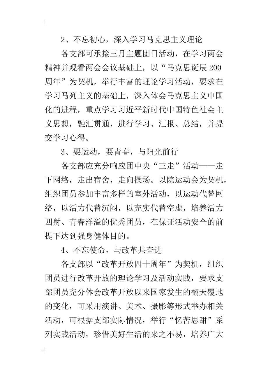 “弘扬核心价值，展现青春活力”四月主题团日活动方案_第5页