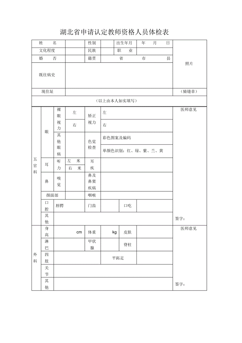 教师资格认定全套资料之身体检查_第1页