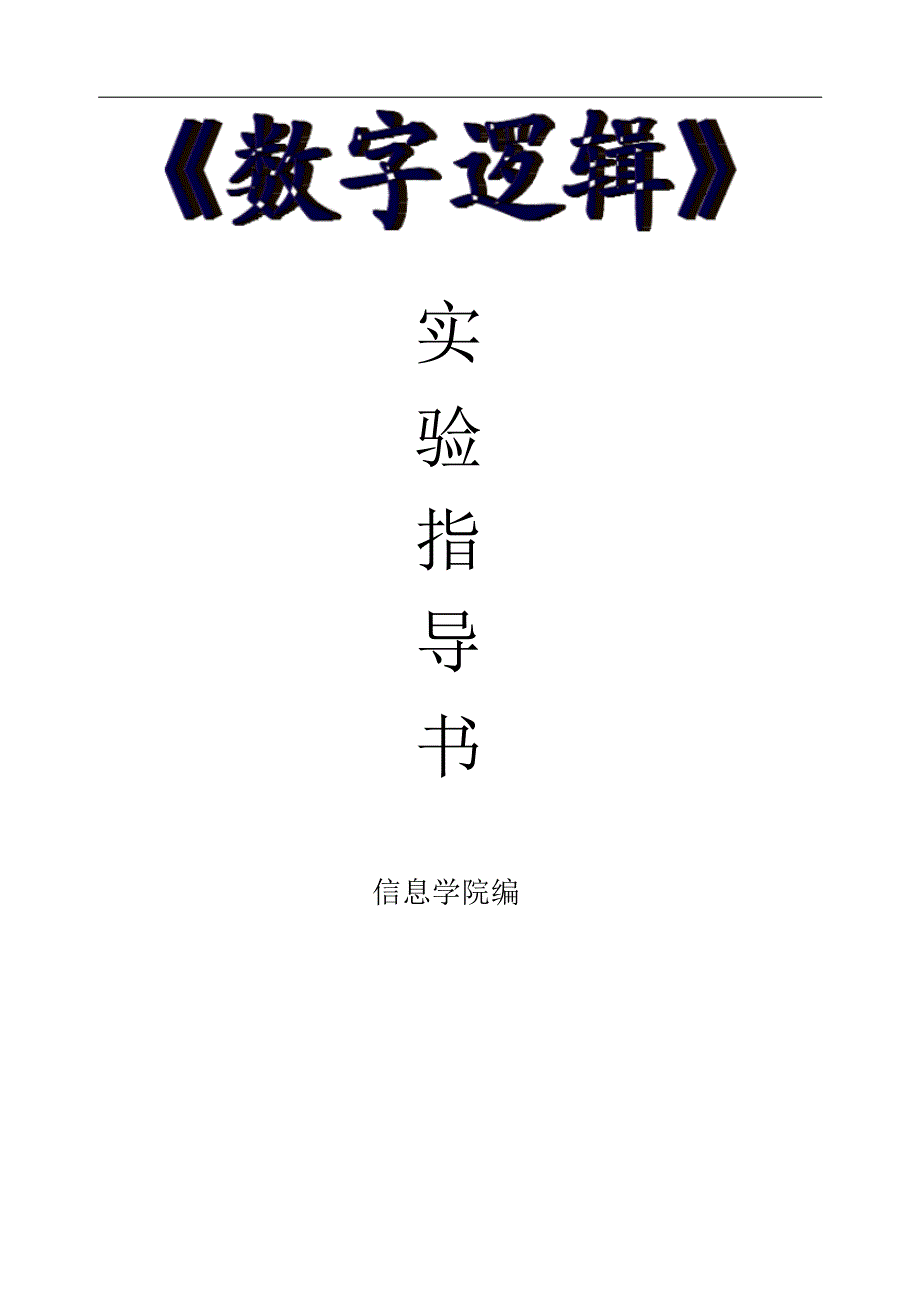 数字逻辑试验指导书_第1页