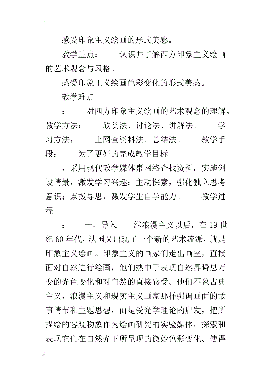 《印象主义绘画》说课稿_1_第2页