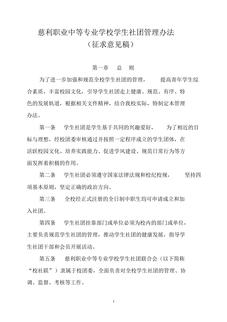 慈利职业中等专业学校学生社团管理办法_第1页