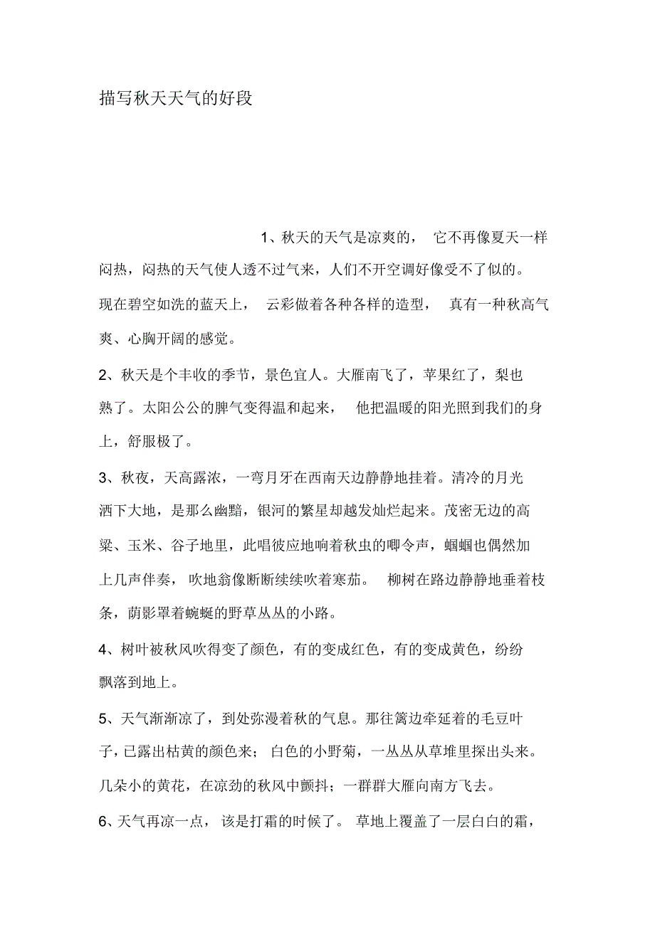 描写秋天天气的好段_第1页