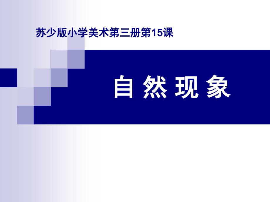 （苏少版）二年级美术上册课件自然现象_第1页