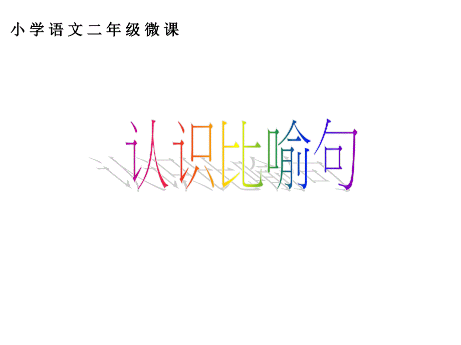 精心整理小学二年级课件《认识比喻句》微课_第1页